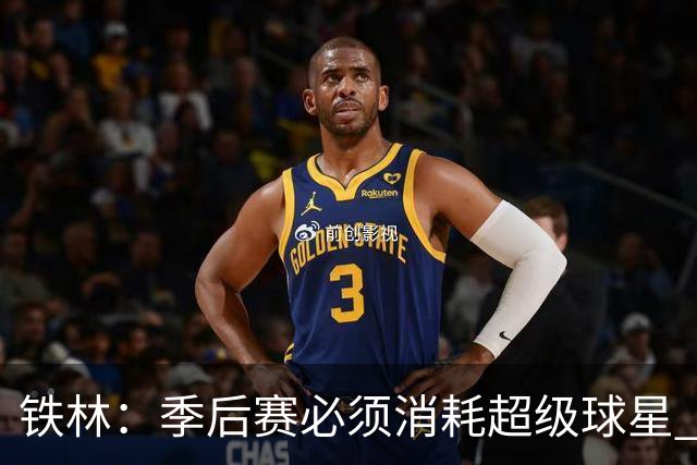 铁林：季后赛必须消耗超级球星 尼克斯在防守端不断针对文班